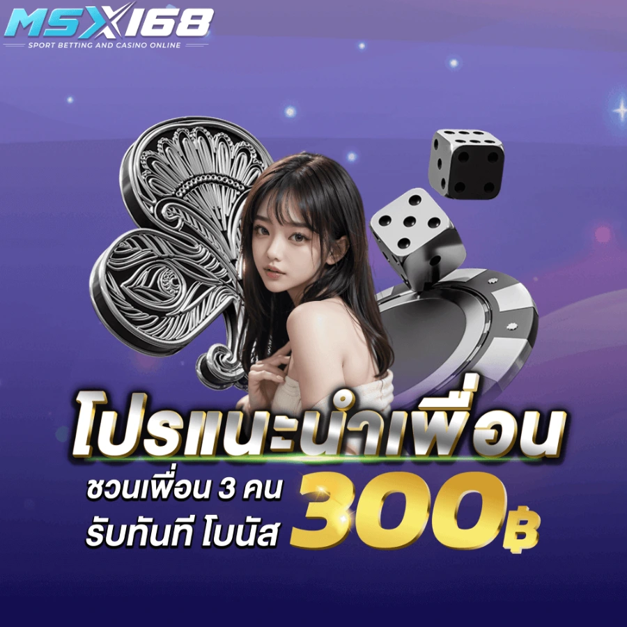 โปรแนะนำเพื่อน